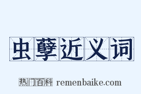 虫孽近义词是什么意思的图片